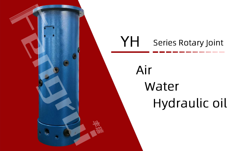 YH型液壓滑環