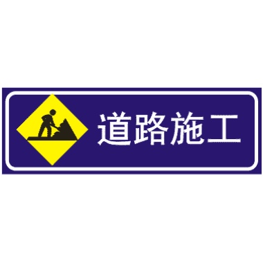 前方施工標(biāo)志