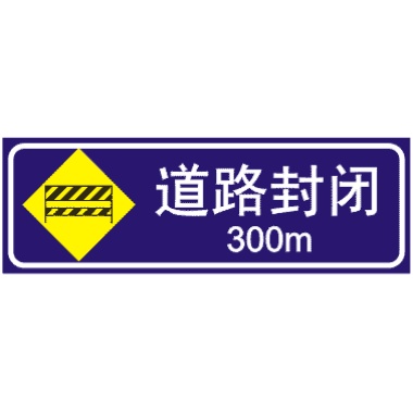 前方300M道路封閉