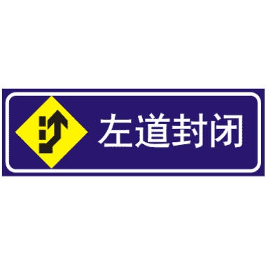 前方左道封閉