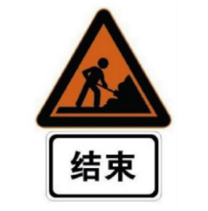 作業區結束標志 作業區結束標志
